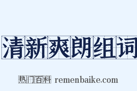 清新爽朗组词是什么意思的图片